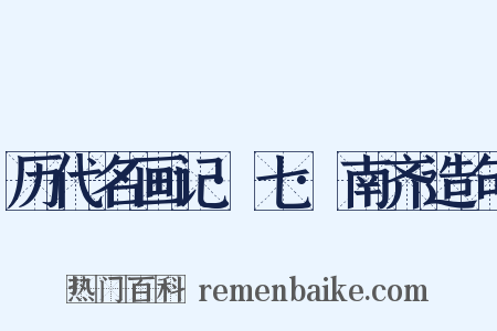 历代名画记·七·南齐造句是什么意思的图片